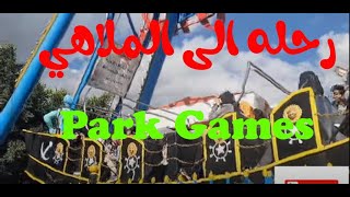 رحنا لمدينة الملاهي | ع مدينة الألعاب | رحله الى الملاهي | ورسم الوجه نهاية الفيديو | Park Games