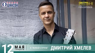 Дмитрий ХМЕЛЁВ. Концерт на Радио Шансон («Живая струна»)