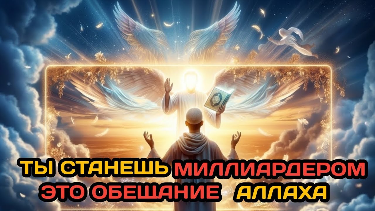 Сегодня Аллах назвал твоё имя — теперь ты станешь миллиардером!✅
