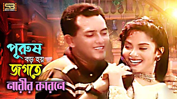 Narir Karone (পুরুষ বড় হয় জগতে) Salman Shah & Bristy | Ei Ghor Ei Songsar | SB Movie Songs