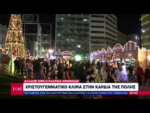 Χριστουγεννιάτικο κλίμα στην καρδιά της πόλης – Άλλαξε όψη η πλατεία Ομονοίας  | Βραδινό Δελτίο