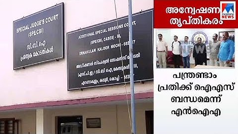 സ്വര്‍ണക്കടത്ത് കേസിലെ എന്‍ഐഎ അന്വേഷണം തൃപ്തികരമെന്ന് കോടതി | Gold Smuggling case NIA Court