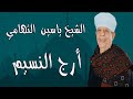 الشيخ ياسين التهامي - أرج النسيم - سيدي علي 1996 Yasin al Tuhami