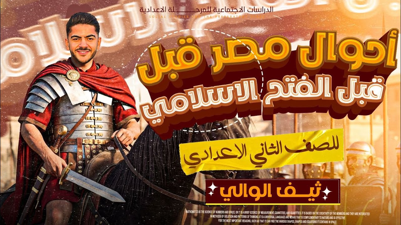 احوال مصر قبل الفتح الاسلامي | الدراسات الاجتماعيه الصف الثاني الاعدادي الترم الثاني 2026