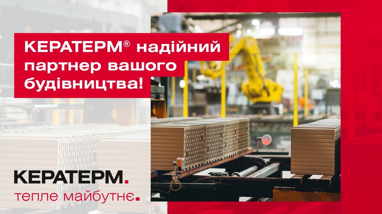 КЕРАТЕРМ® надійний партнер вашого будівництва!