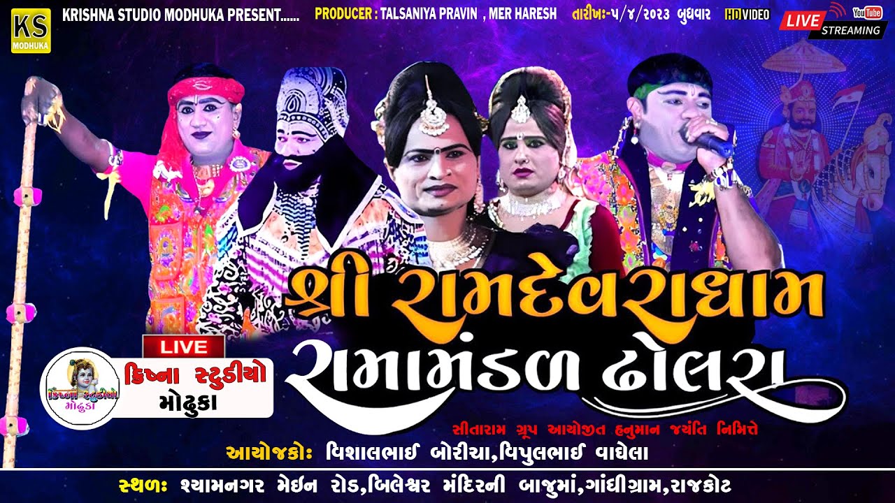 🔴LIVE : ઢોલરા રામામંડળ લાઈવ રાજકોટ || dholra nu ramamandal || RAMAMANDAL LIVE#KRISHNA_STUDIO_MODHUKA