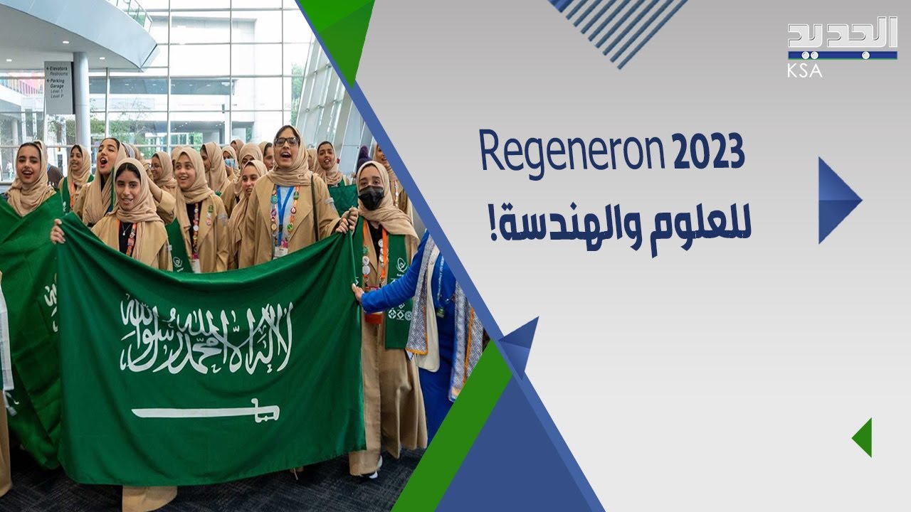 السعودية تحصد 4 جوائز في معرض آيسف الدولي.. رئيسة Society for تعرب عن ...