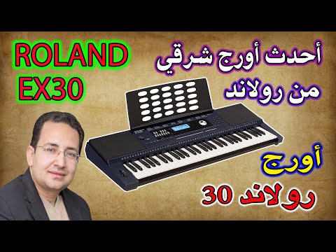 30  احدث اورج شرقي من شركة رولاند رولاند 30 وشرح أمكانيات الأورج