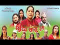 छुच्ची सासु ३२ || Chhuchchi Sasu 32|| New Nepali Sentimental web Series 2021/2077