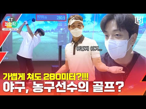 [KT올림픽] 280M를 그냥 넘기는 야구, 농구선수들의 골프 대결⛳ ⚾주권 X 배정대 X 허훈🏀