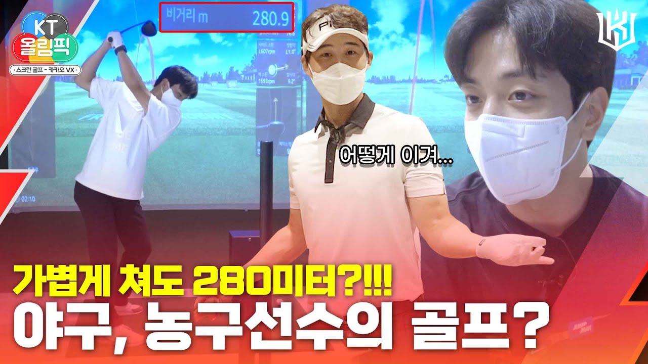 [KT올림픽] 280M를 그냥 넘기는 야구, 농구선수들의 골프 대결⛳ ⚾주권 X 배정대 X 허훈🏀
