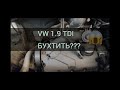 1.9 TDI БУХТИТЬ???