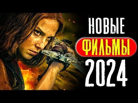 ТОП 8 НОВЫХ ФИЛЬМОВ 2024, КОТОРЫЕ УЖЕ ВЫШЛИ В ХОРОШЕМ КАЧЕСТВЕ | ЛУЧШИЕ НОВИНКИ КИНО | КиноСоветник