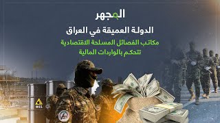 الدولة العميقة في #العراق