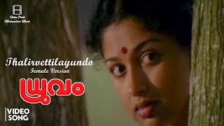 Thalirvettilayundo Video Song HD | Dhruvam | Mammootty | Gouthami | KS Chithra