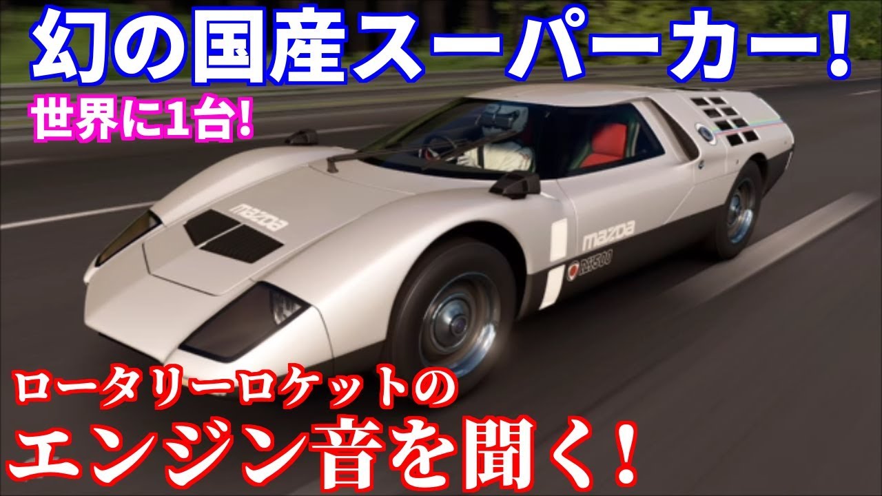 実況】 幻の国産スーパーカー！ マツダRX-500の伝説のロータリー
