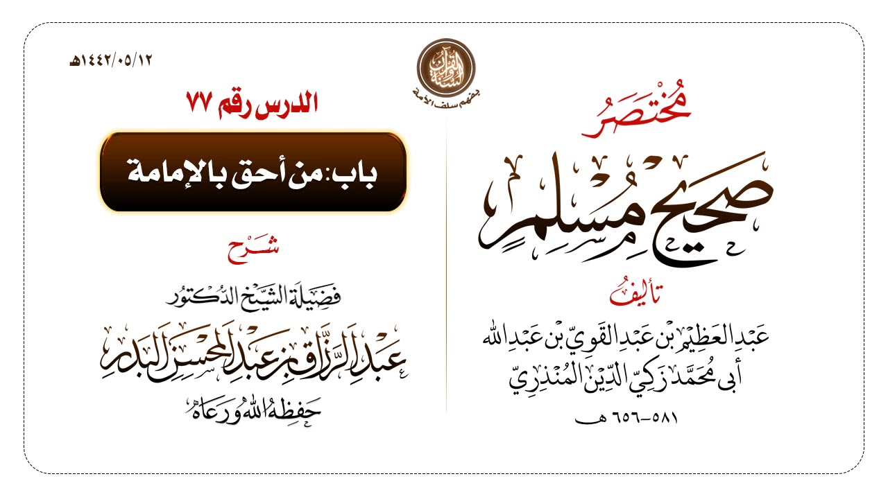 شرح مختصر #صحيح_مسلم للمنذري رحمهم الله تعالى الشيخ عبد الرزاق البدر حفظه الله ️الدرس 77