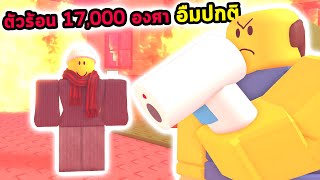 ผมตัวร้อนที่สุดถึง 17,000 องศา เพื่อให้คุณพ่อเชื่อว่าป่วย Roblox NEED MORE HEAT