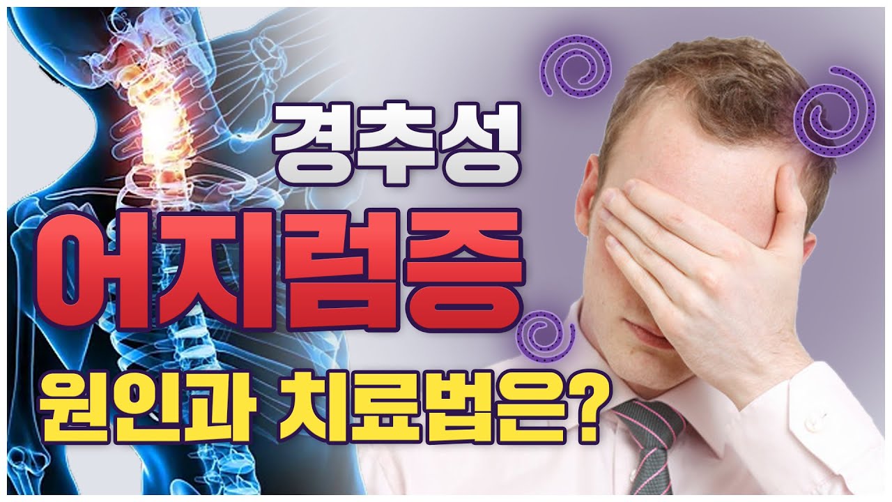 원인 모를 어지럼증 | 경추성 어지럼증 치료 방법 | 스트레칭&마사지 - Youtube