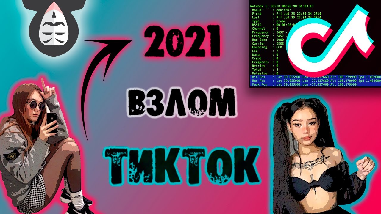 Взломанный тик ток можно выкладывать. Взломанный tik Tok. Последняя взломанная версия тик тока.