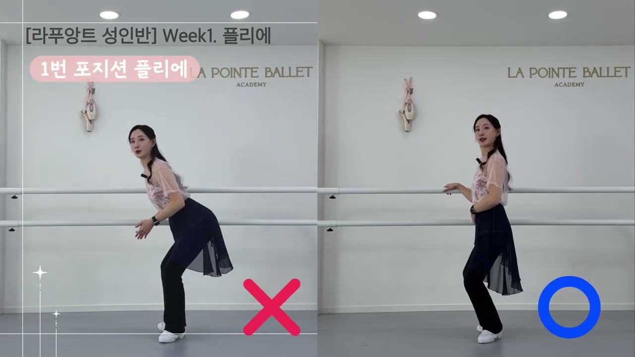 [라푸앙트 성인반] 모바일 교과서 🗝️ | Week 1. 발레의 시작, 플리에(Plié)
