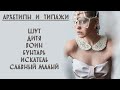 АРХЕТИПЫ И ТИПАЖИ ЛАРСОН II