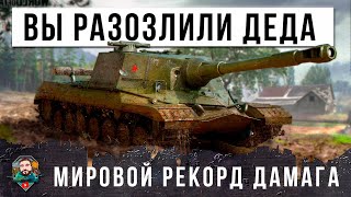 НОВЫЙ МИРОВОЙ РЕКОРД ДАМАГА НА ОБ.268! РАНДОМ МИРА ТАНКОВ ПОШАТНУЛСЯ ПОСЛЕ ЭТОГО БОЯ!