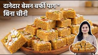 🛑🌱बेसन और सूजी से बिना चीनी बनाये एकदम परफ़ेक्ट मिठाई मेहमान पूछेंगे कैसे बनाई।।Besan Barfi