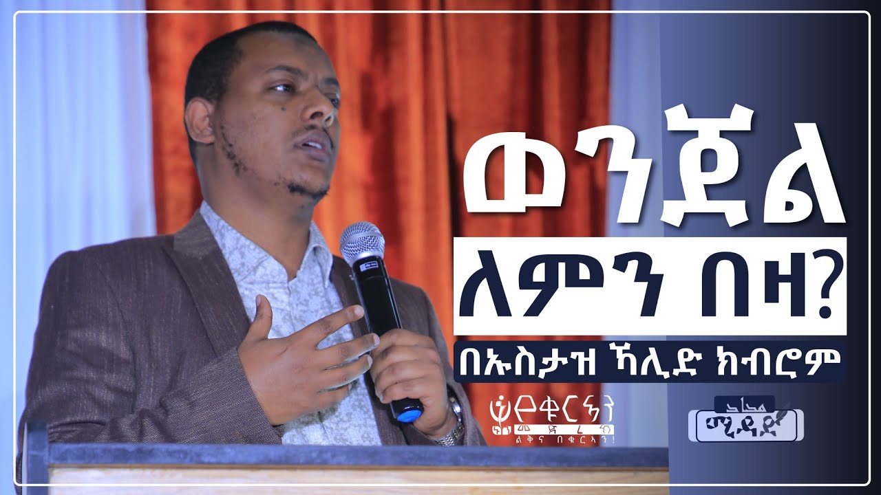 ወንጀል ለምን በዛ? አጭር መፍትሔ በኡስታዝ ኻሊድ ክብሮም || By Ustaz Khalid Kibrom || MIDAD