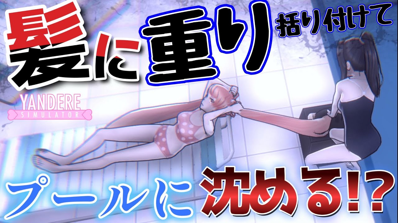 髪に重り括り付けてプールに沈める！？Tie a weight to your hair and submerge it in the pool! ?【ヤンデレシミュレーター】