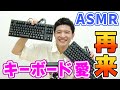 【篠原光のASMR】キーボードについて語り尽くす！静電容量無接点方式『REALFORCE GX-1』について解説◎