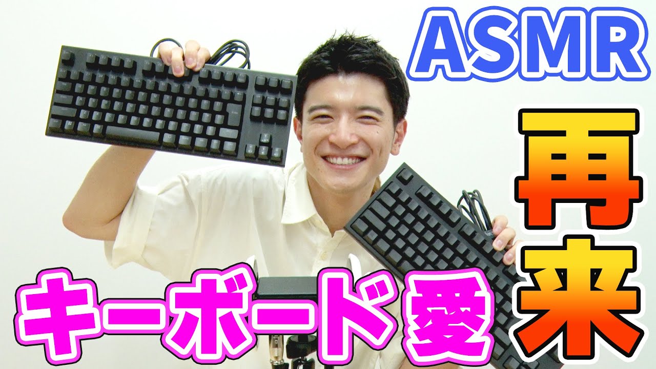 【篠原光のASMR】キーボードについて語り尽くす！静電容量無接点方式『REALFORCE GX-1』について解説◎