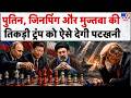 Iran America War: पुतिन, जिनपिंग और मुज्तबा की तिकड़ी ट्रंप को ऐसे देगी पटखनी | Trump | Mojtaba