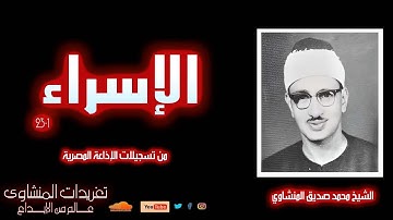 سورة الإسراء 1*23 للشيخ محمد صديق المنشاوي من درر تلاوات الإذاعة المصرية