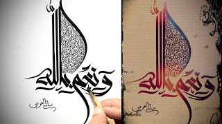 ‎و نِعْمَ بِاللّهِ  بالخط البنزرتي / Arabic calligraphy
