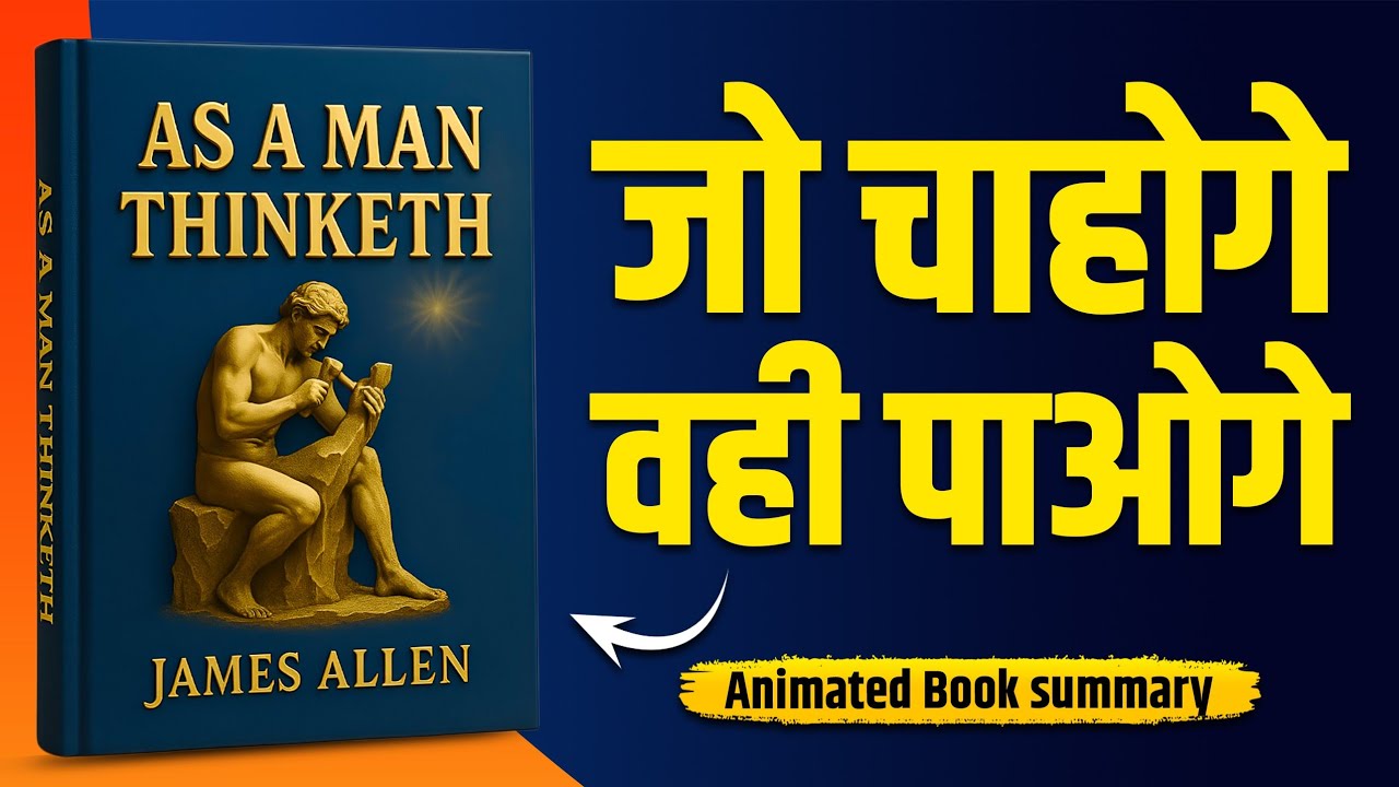 The Power of Law of Attraction | जो चाहोगे - वही पाओगे | As a Man Thinketh Audiobook |