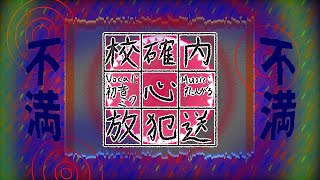 【初音ミク】校内放送確心犯【すたんがる】