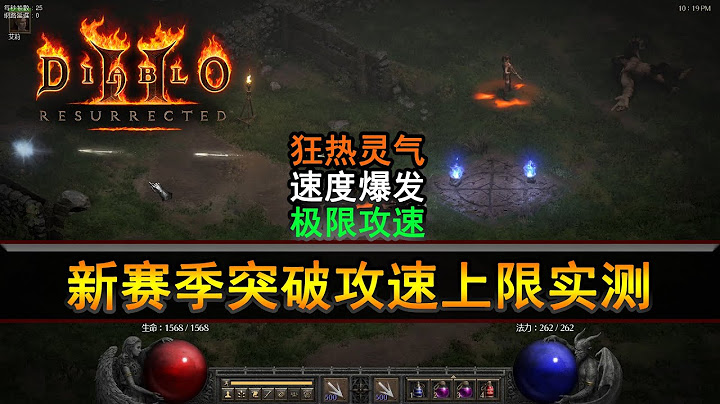 暗黑重制版：第三赛季极限攻速逐帧实测 - 天天要闻