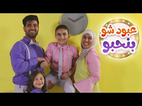 عبود شو بنحبو قناة بابي مامي
