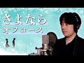 【小林剛】さよなら/オフコース【歌ってみた】