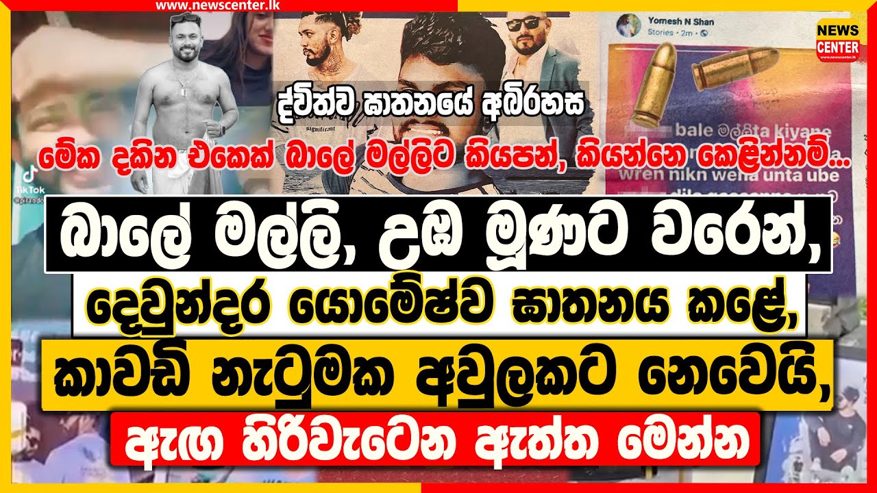 බාලේ මල්ලි, උඹ මූණට වරෙන් | දෙවුන්දර යොමේෂ් ඝාතනය කළේ, කාවඩි නැටුමක අවුලකට නෙවෙයි, ඇඟ හිරිවැටෙන ඇත්ත