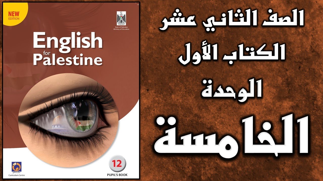 شرح الوحدة الخامسة من  كتاب اللغة الانجليزية الأساسي الصف الثاني عشر التوجيهي