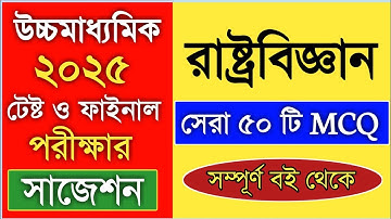 hs political science suggestion 2025 mcq | hs 2025 political science mcq suggestion | class 12