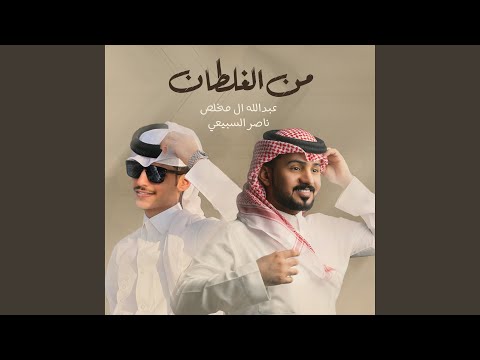 Abdullah Almokhles - من الغلطان (feat. ناصر السبيعي)