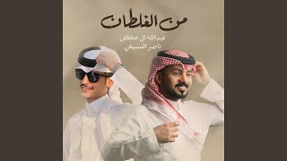 من الغلطان (feat. ناصر السبيعي) - Abdullah Almokhles