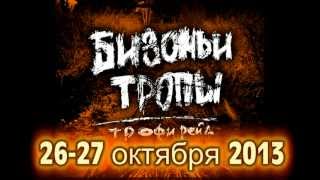 Бизоньи тропы 2013 (прокладка трассы)