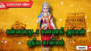 கன்னன்குடா கண்ணகி அம்மன் புதிய காவியம்//kannankudah kannaki Amman kaviyam// new kaviyam