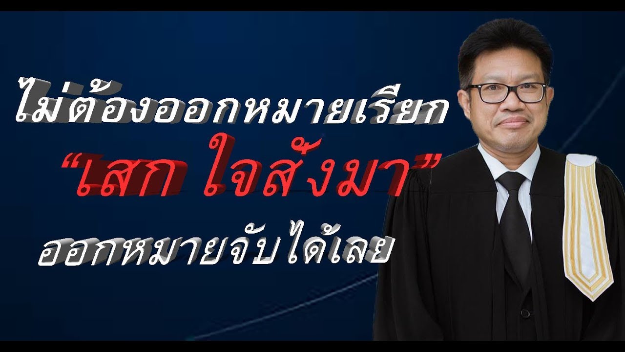ทนายคลายทุกข์ Live on facebook Ep.18 - YouTube