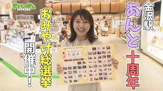 金沢駅の「あんと」が10周年！『おみやげ総選挙』開催中（おでかけ中継）