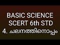 6th std basic science chapter 4 ചലനത്തിനൊപ്പം